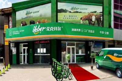 艾克拜尔西餐 西部风味与现代融合的魅力